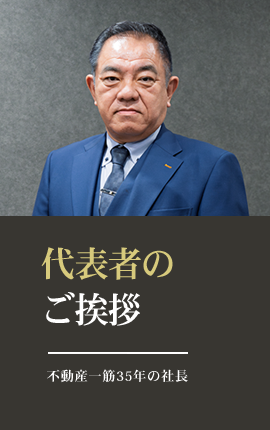 代表者のご挨拶