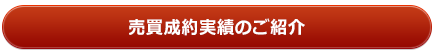売買成約実績のご紹介