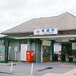 長瀬駅