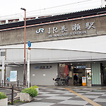 JR長瀬駅
