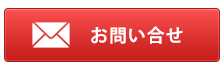 メールでお問い合せ