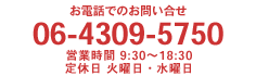 06-4309-5750 営業時間9:30～18:30 定休日火曜日・水曜日