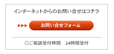 インターネットからのお問い合わせ