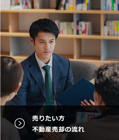 売りたい方 不動産売却の流れ