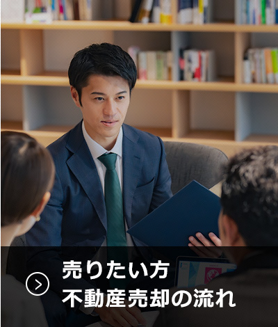 売りたい方 不動産売却の流れ