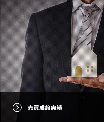 売買成約実績
