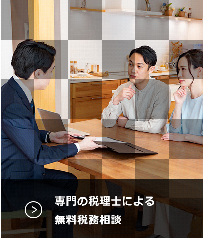 無料税務相談