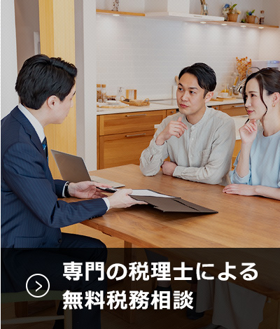 無料税務相談